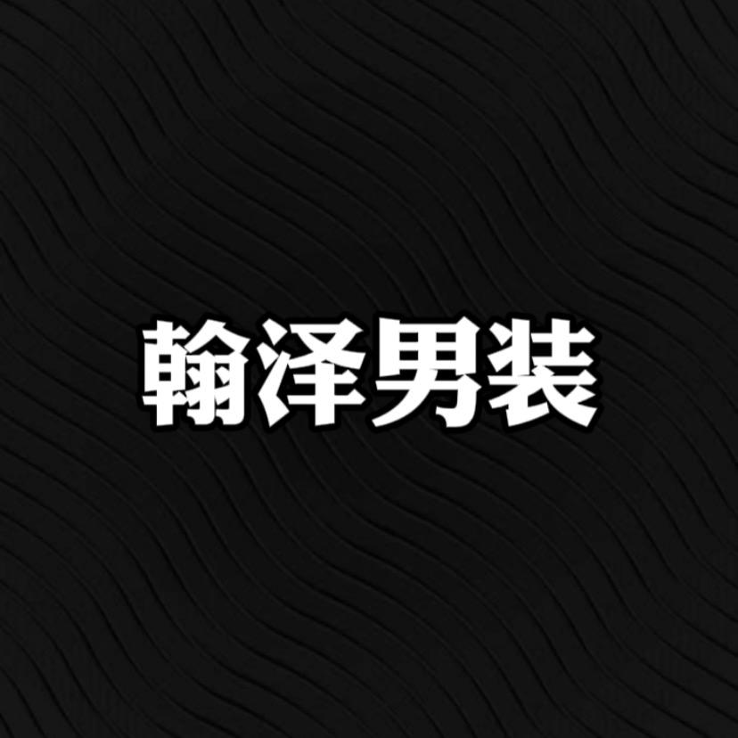 翰泽男装