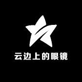 云边上眼镜铺