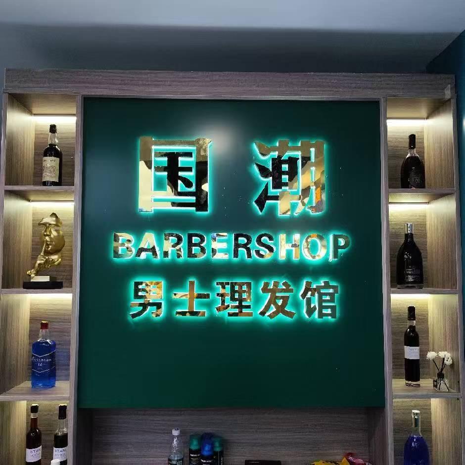 国潮男士理发馆-横沥店
