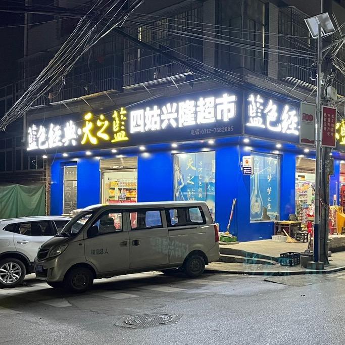 四姑兴隆超市周麒麟