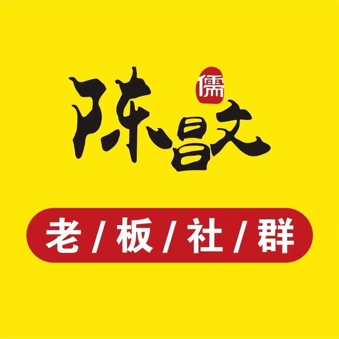 陈昌文老板社群