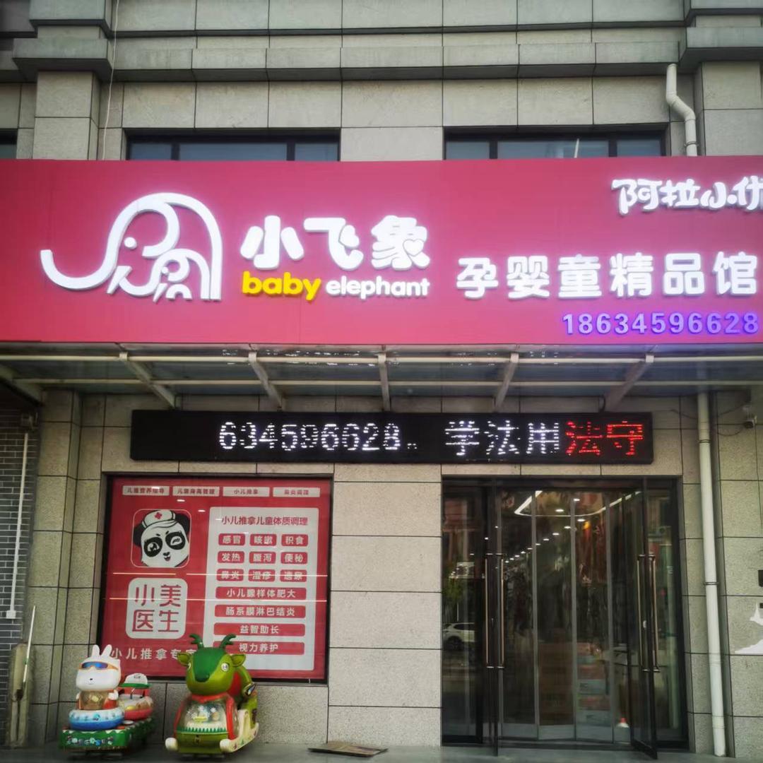 孙吉小飞象母婴店