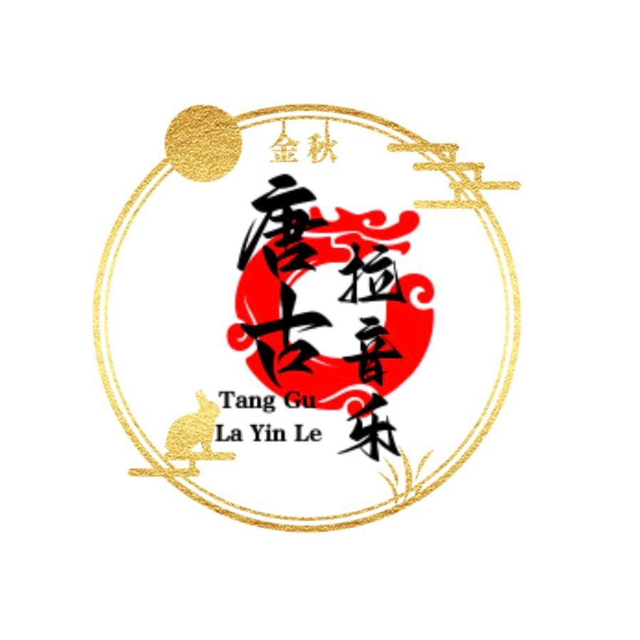 音乐唐古拉
