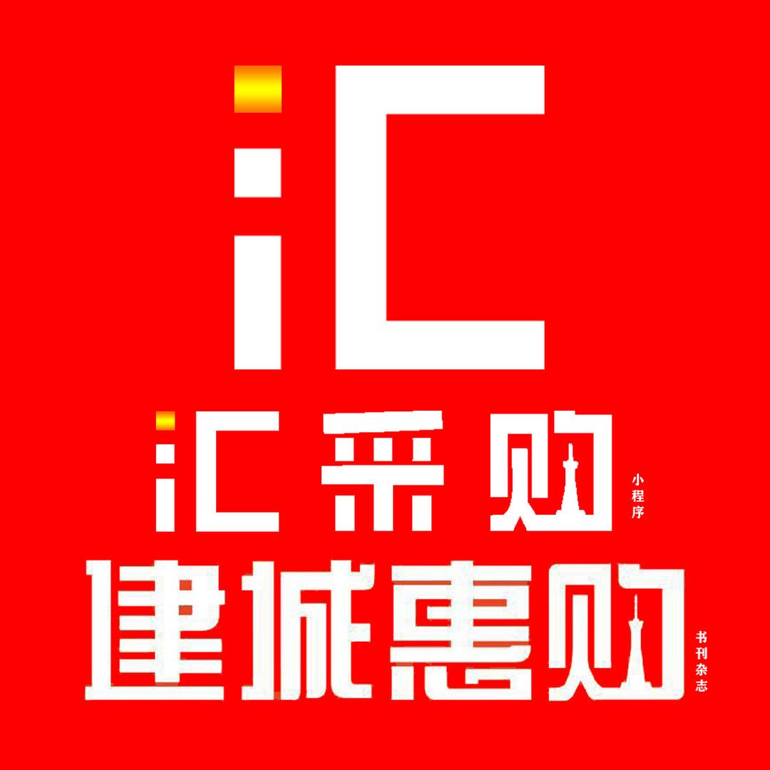 建城惠购/汇采购