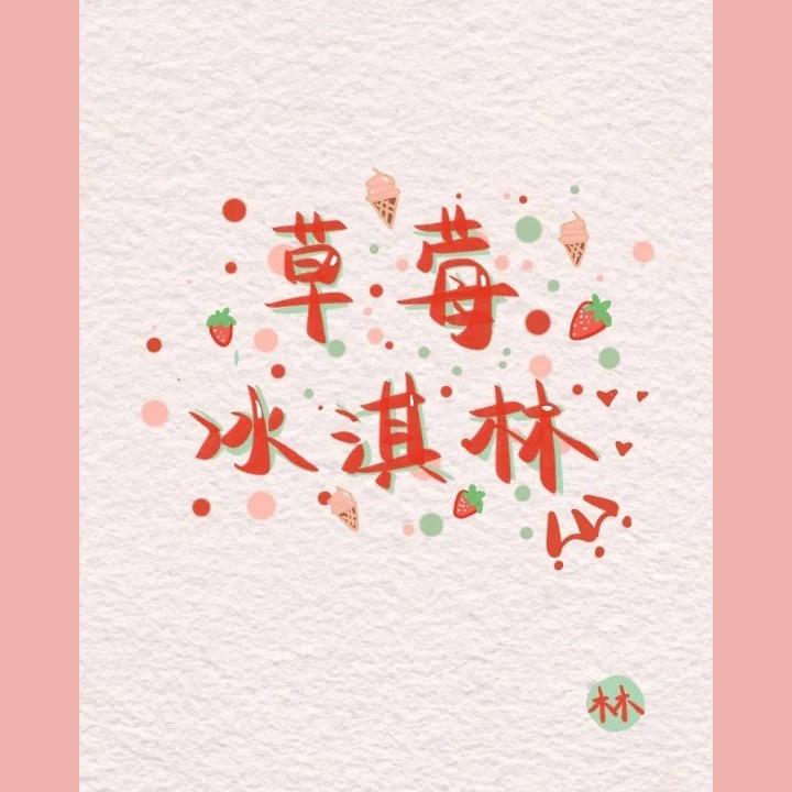 草莓🍓冰淇淋🍦