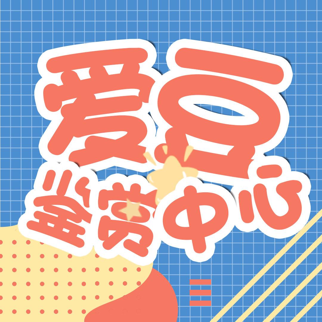 爱豆鉴赏中心@抖音