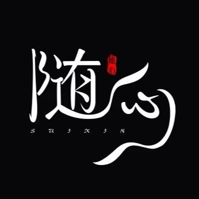随心读书🍀