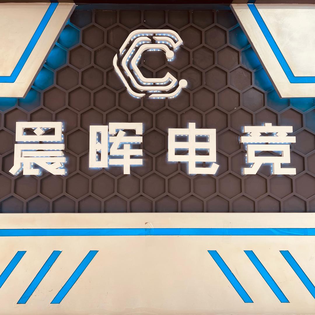 筠连县晨晖电竞