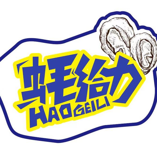 蚝给力生蚝批发