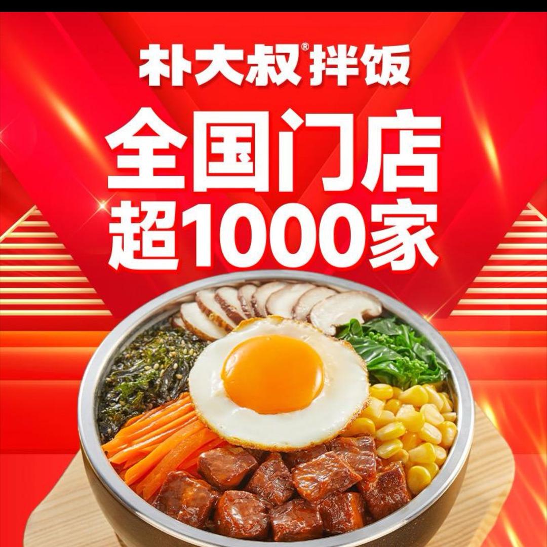 朴大叔拌饭（洪合店）。   ༽