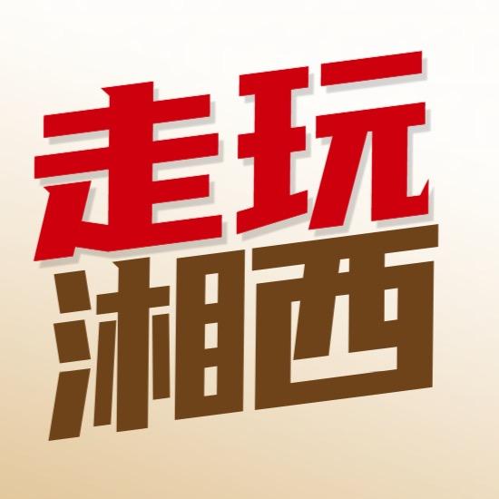 走玩湘西