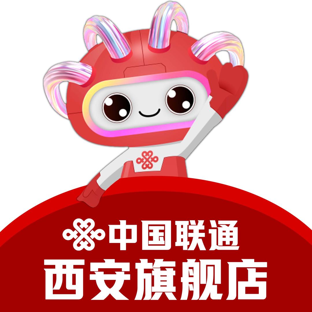 中国联通西安旗舰店