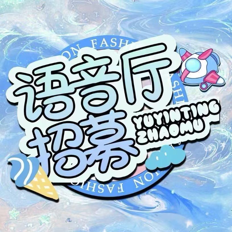 语音厅招募