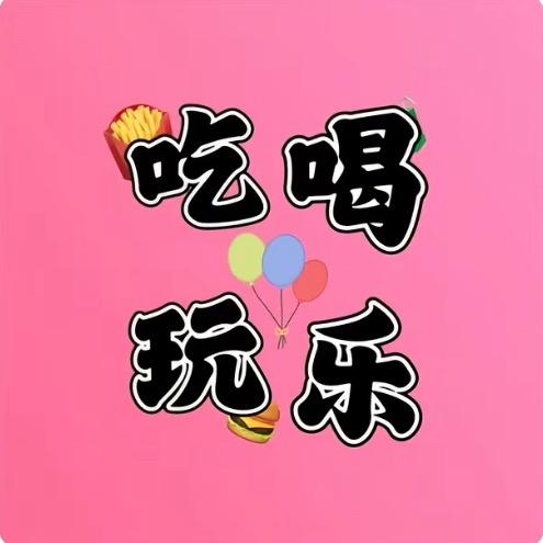 今天团啥