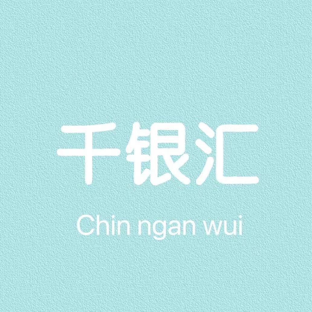 千银汇南街店