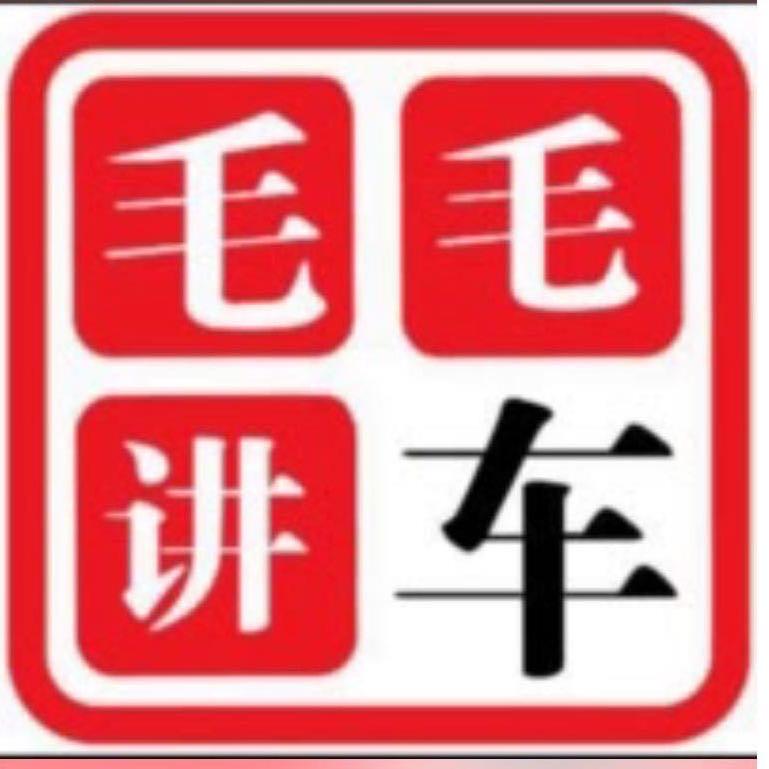 毛毛讲车（一万粉丝开播）