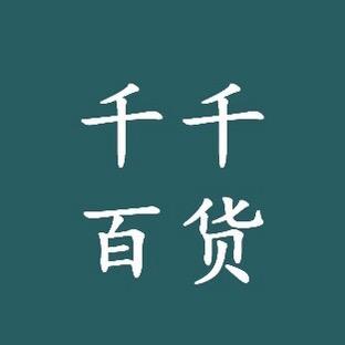 千千～百货