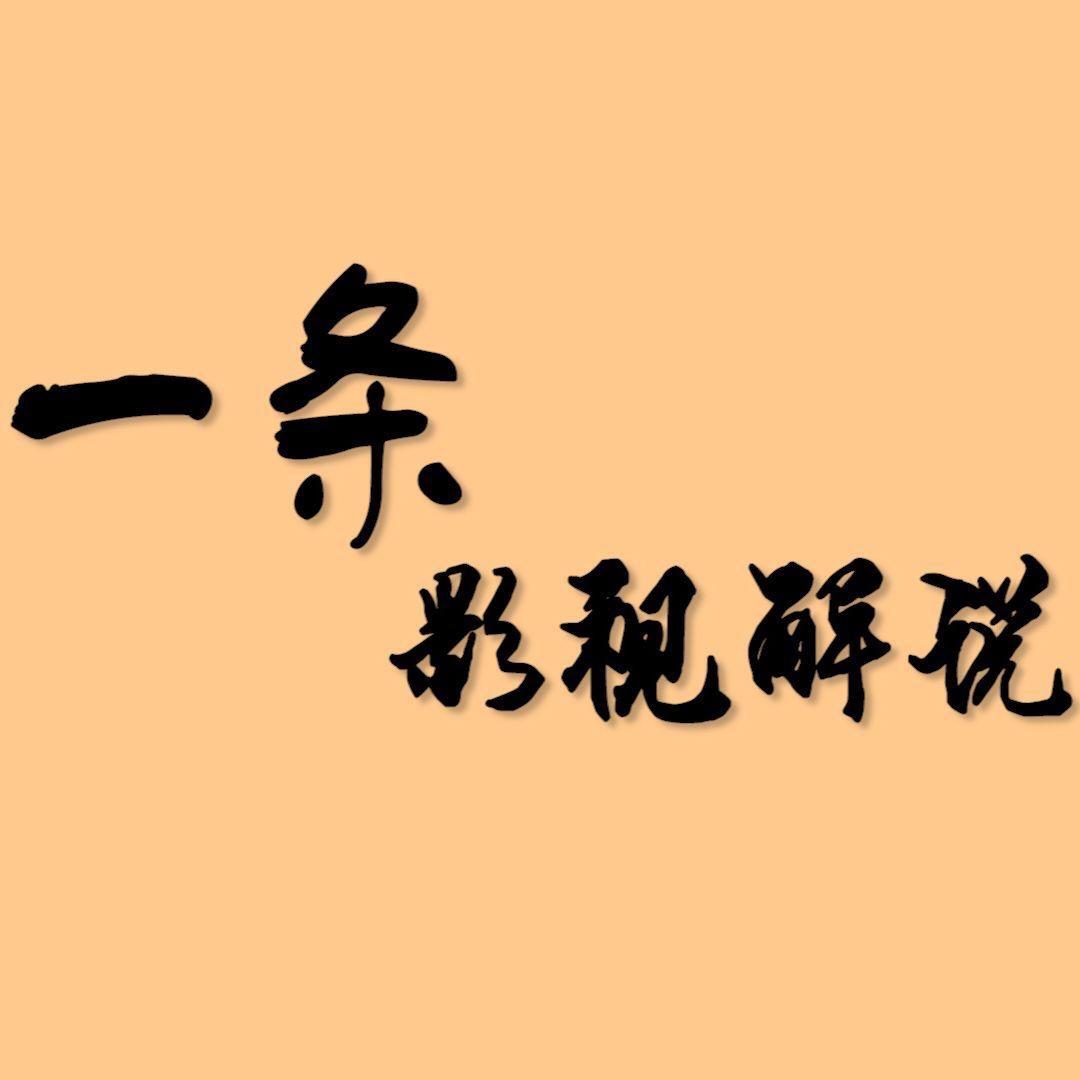 一条影视解说