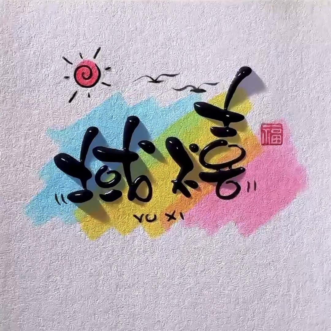 域禧饰品