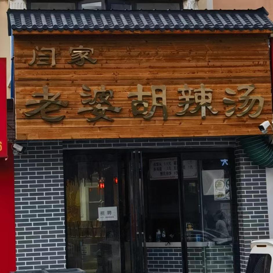 闫记老婆胡辣汤（西蔡屯二店）