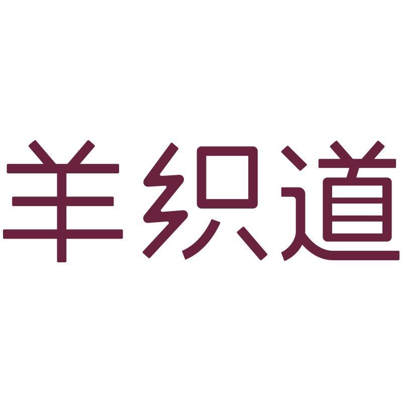 羊织道官方旗舰店