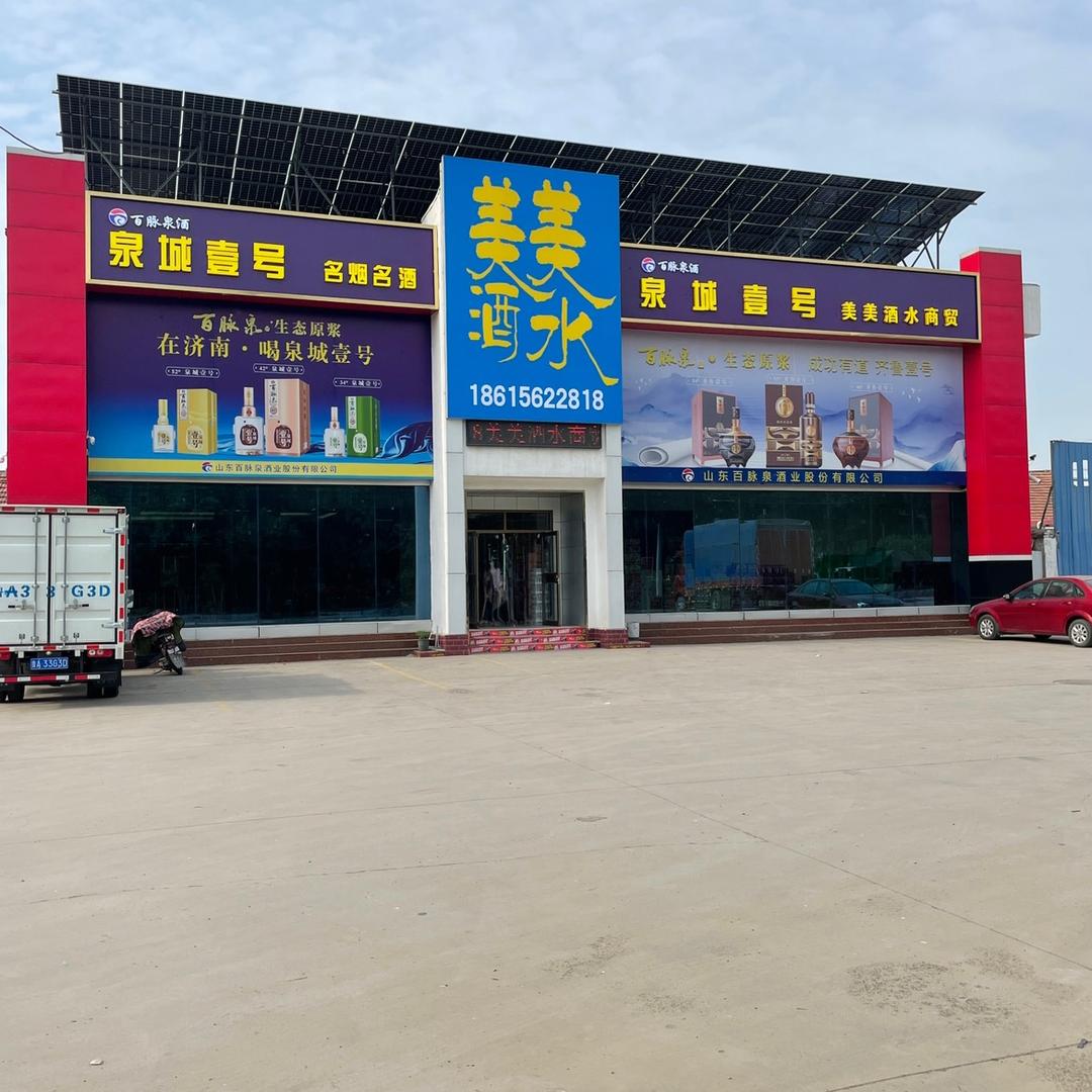 章丘区美美酒水商行