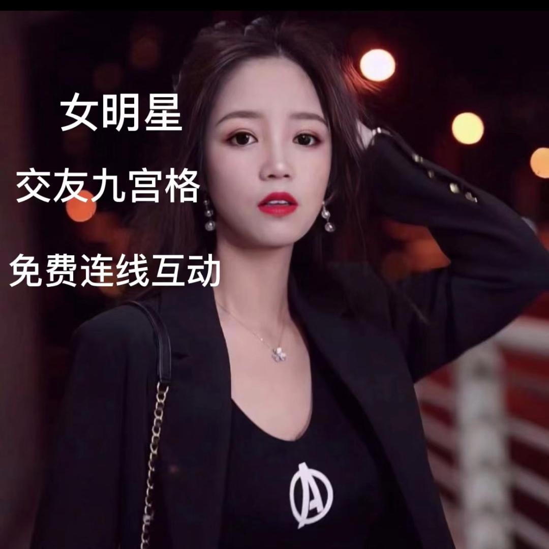 星星呀🔥交友九宫格
