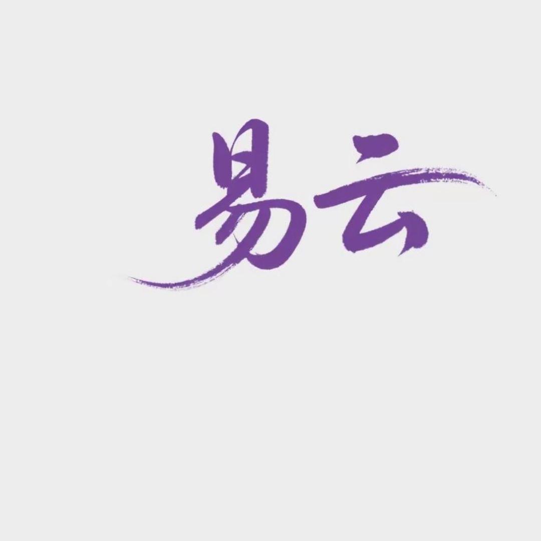 易云（运营部）