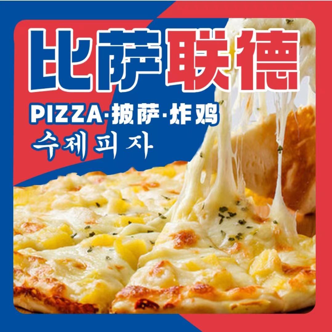 比萨联德官方号