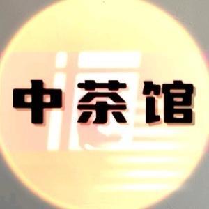 中茶馆·长城优品之茄