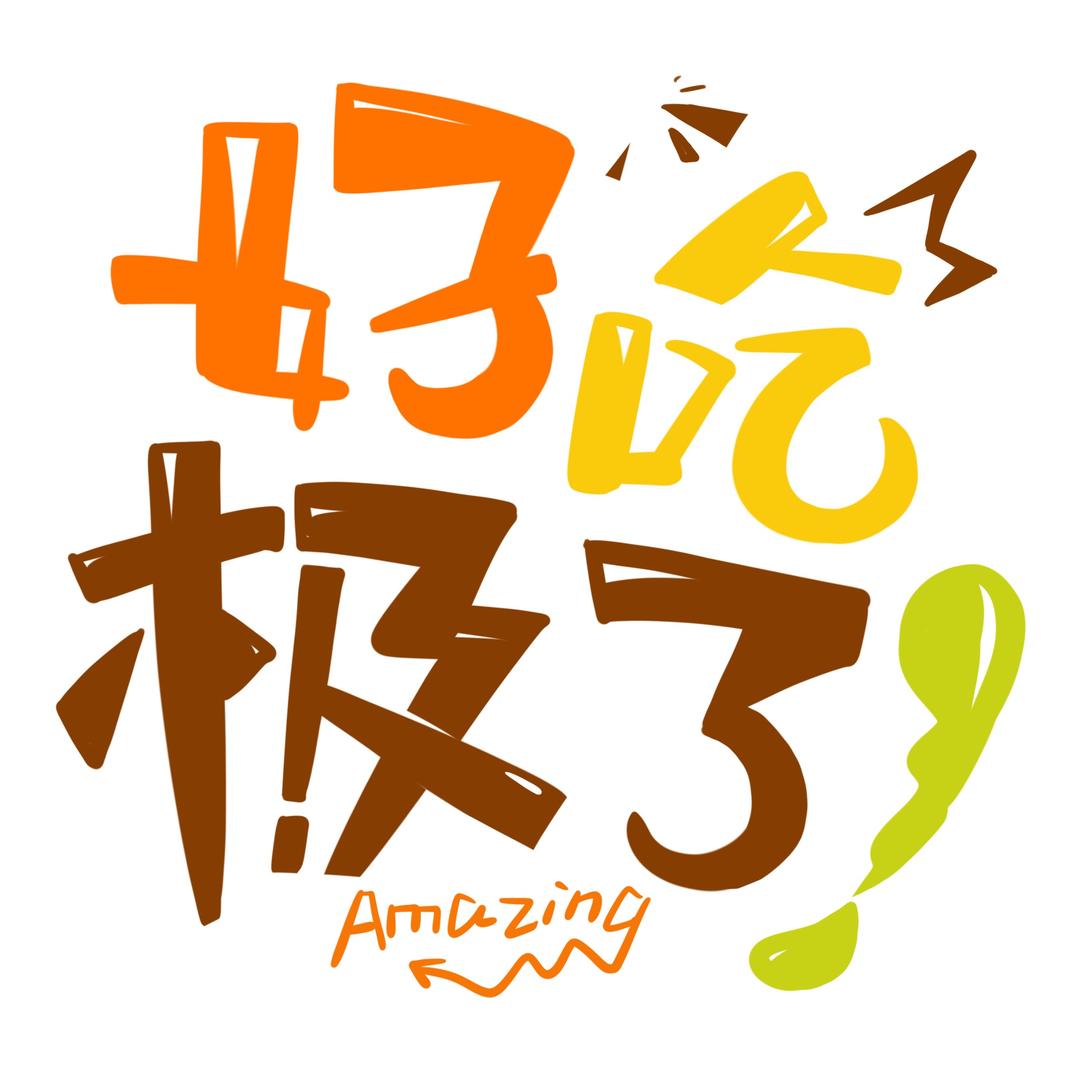 好吃极了
