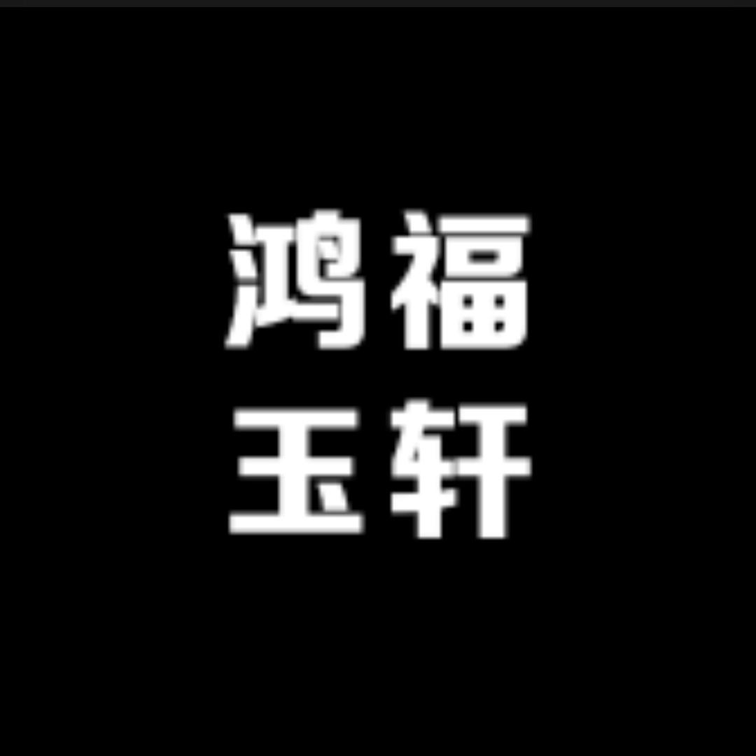 鸿福玉轩