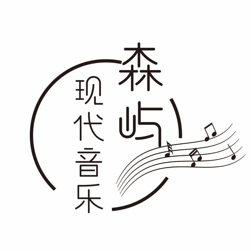 森屿马玛