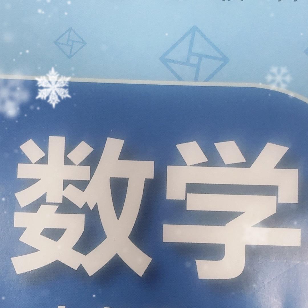 这节上数学