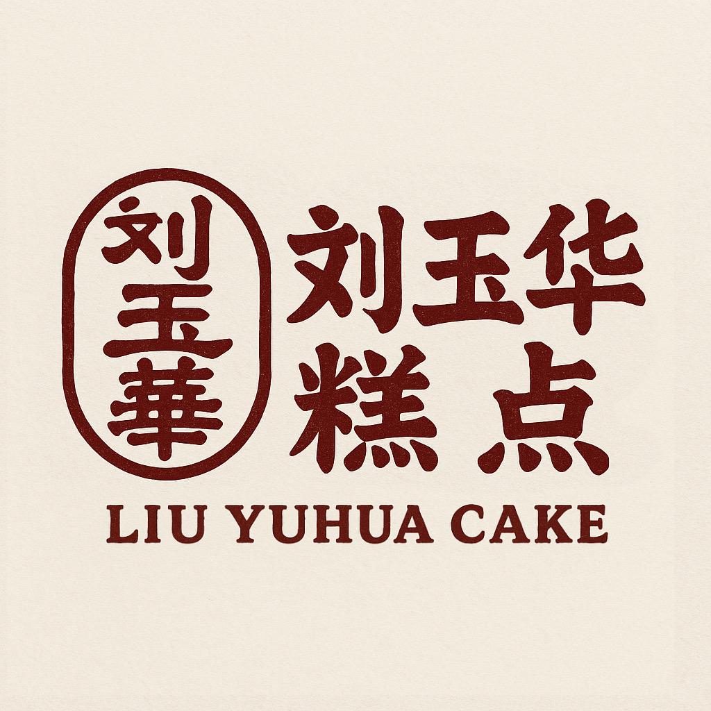 固镇刘玉华糕点店