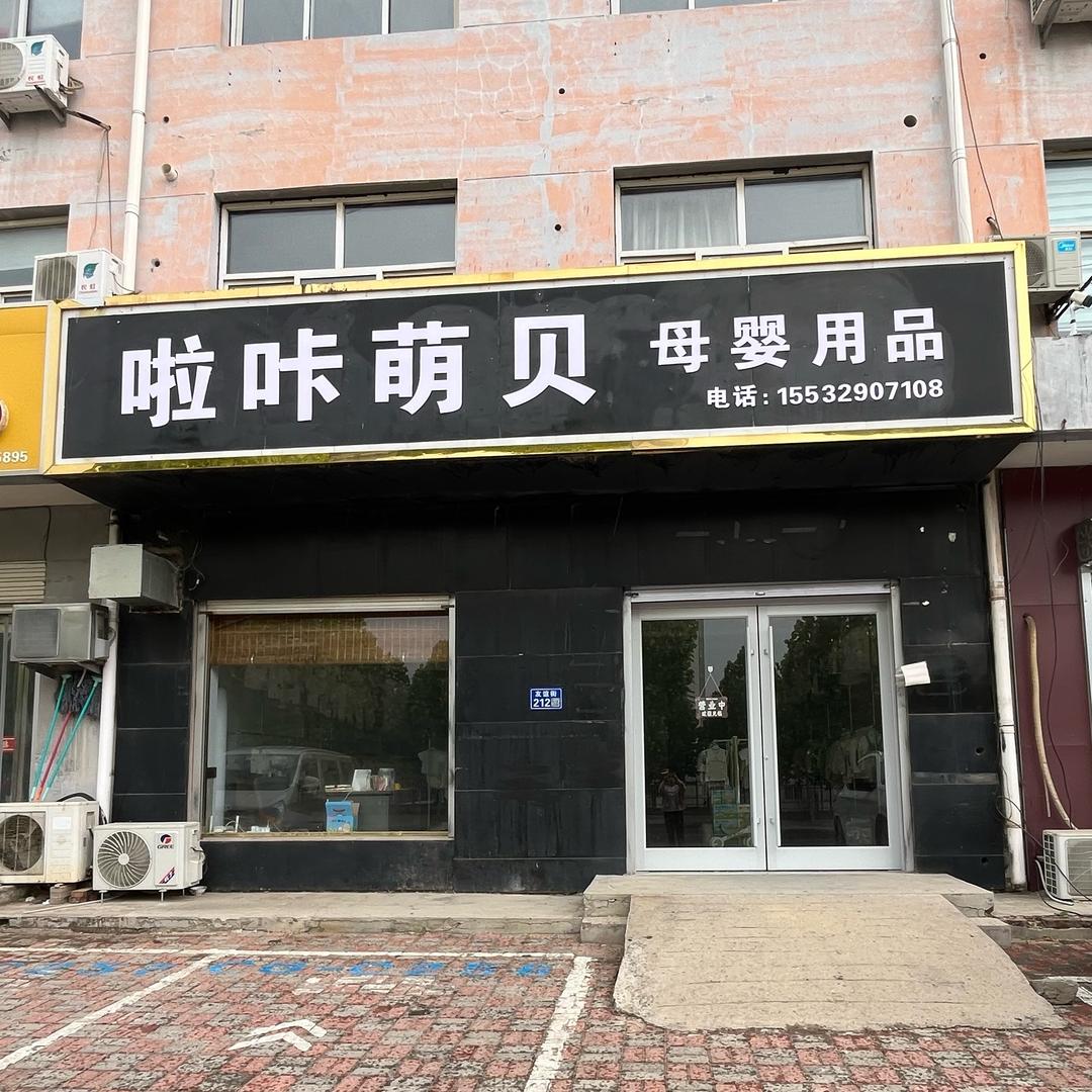 啦咔萌贝临城店