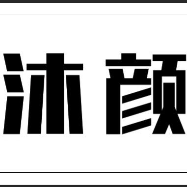 沐颜科技美肤中心