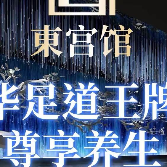 東宫馆SPA•胡胡