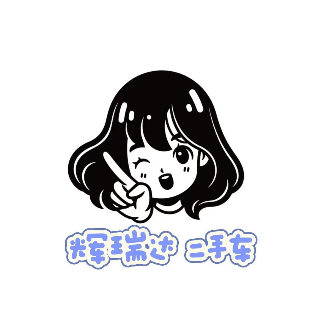 辉瑞达车行-客服