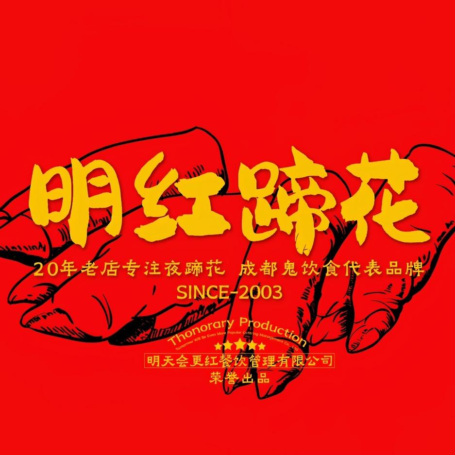明红蹄花（总部）