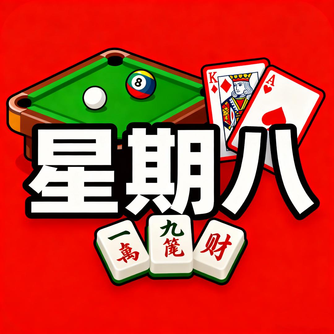 星期八台球棋牌
