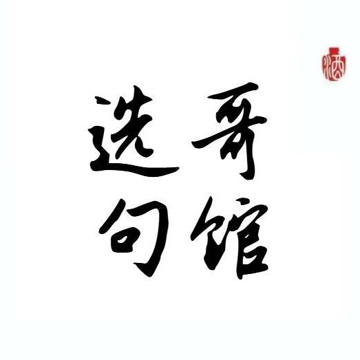 选哥句馆（慕心）小号