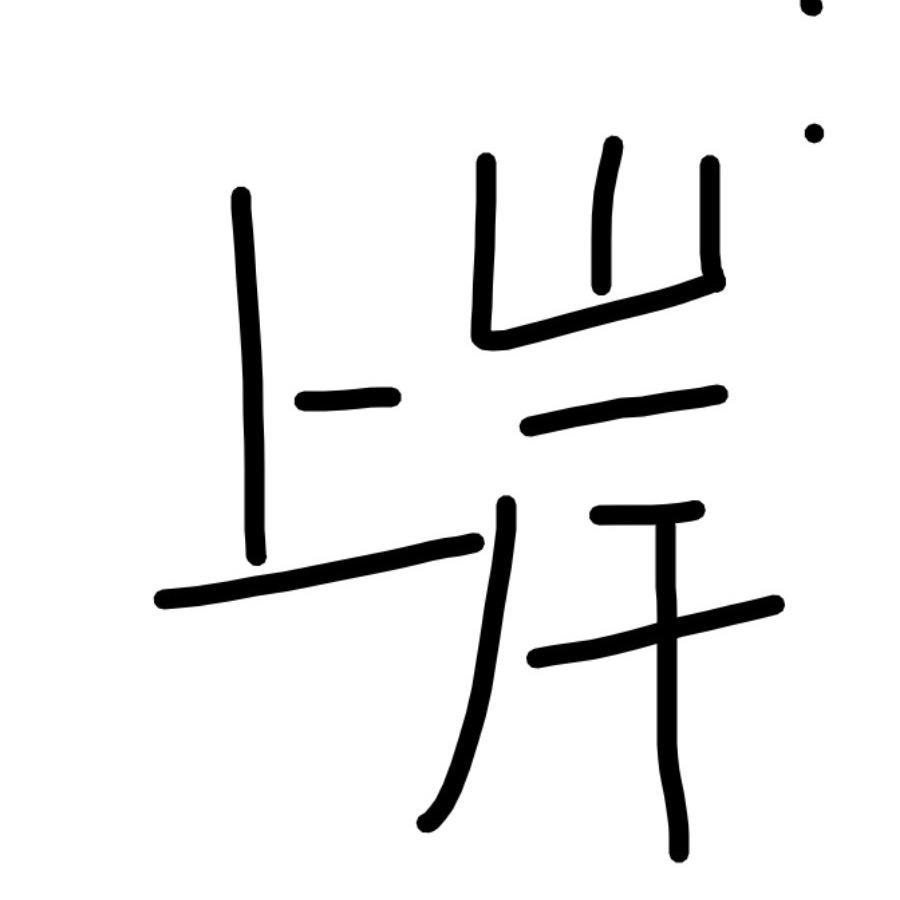 初面