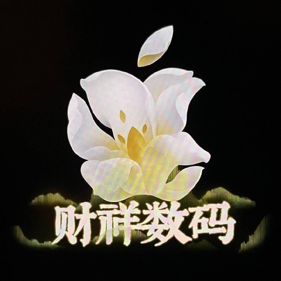 财祥数码（全国上门回收百亿补贴手机）
