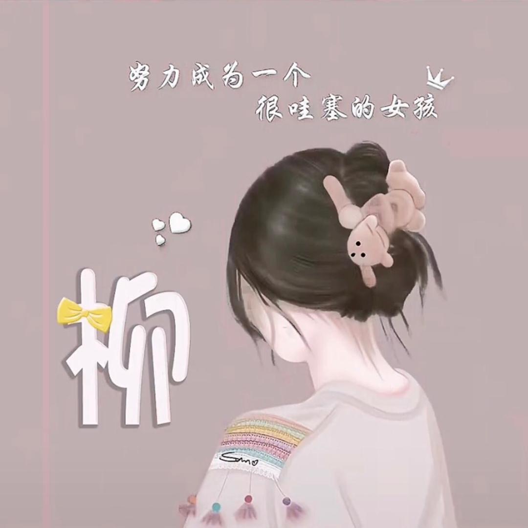 💕晓宇麻麻💕