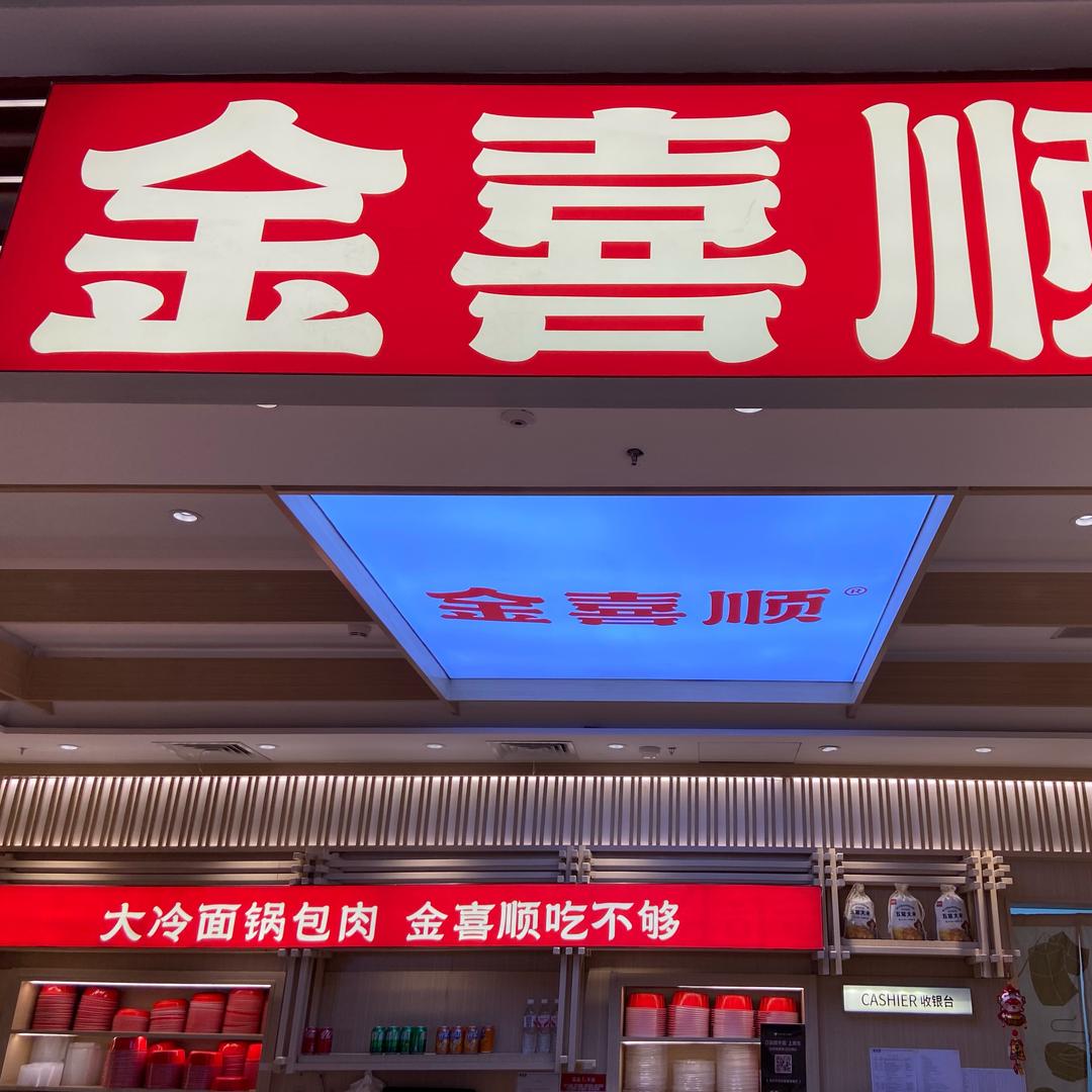 金喜顺冷面爱上锅包肉