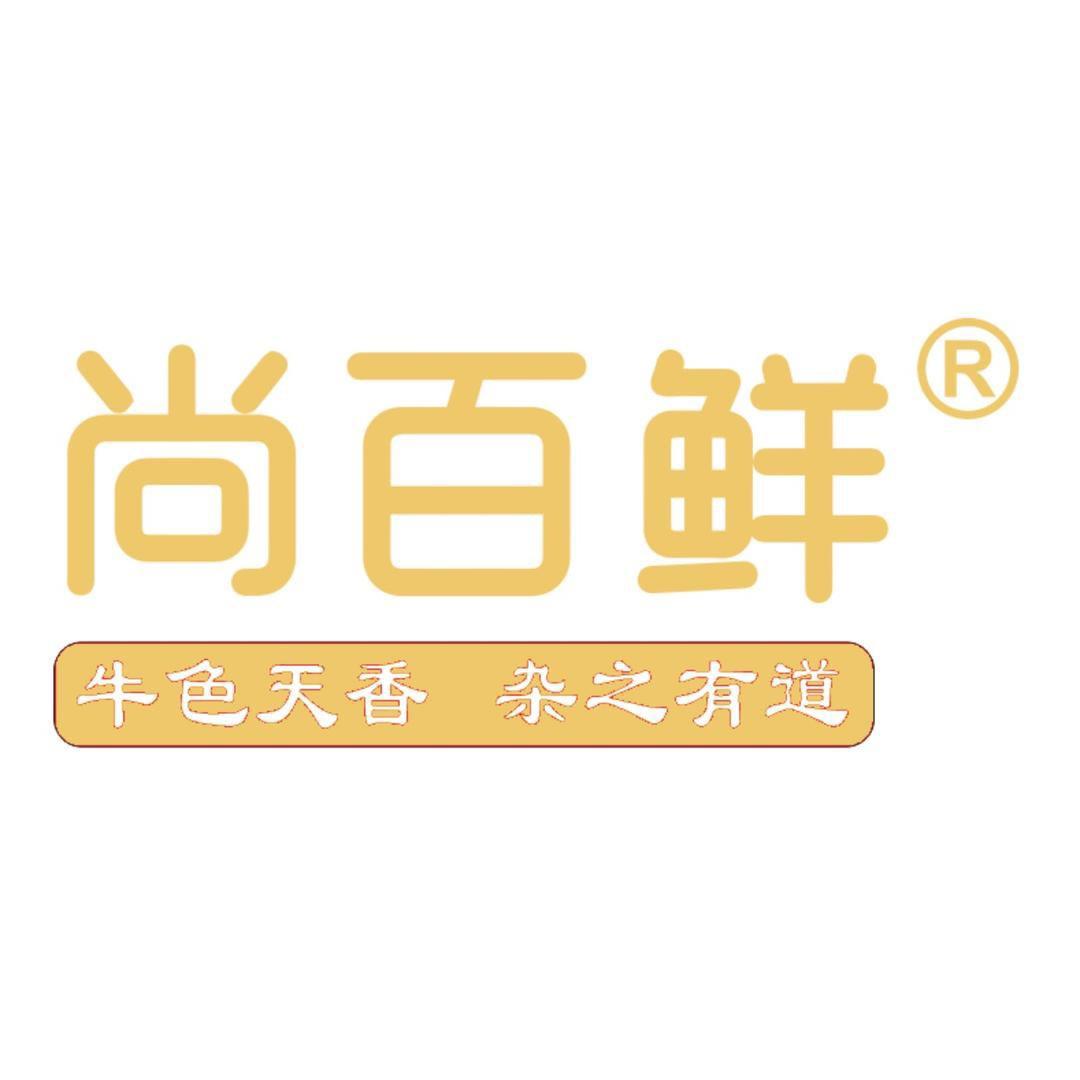 尚百鲜土黄牛馆官方号