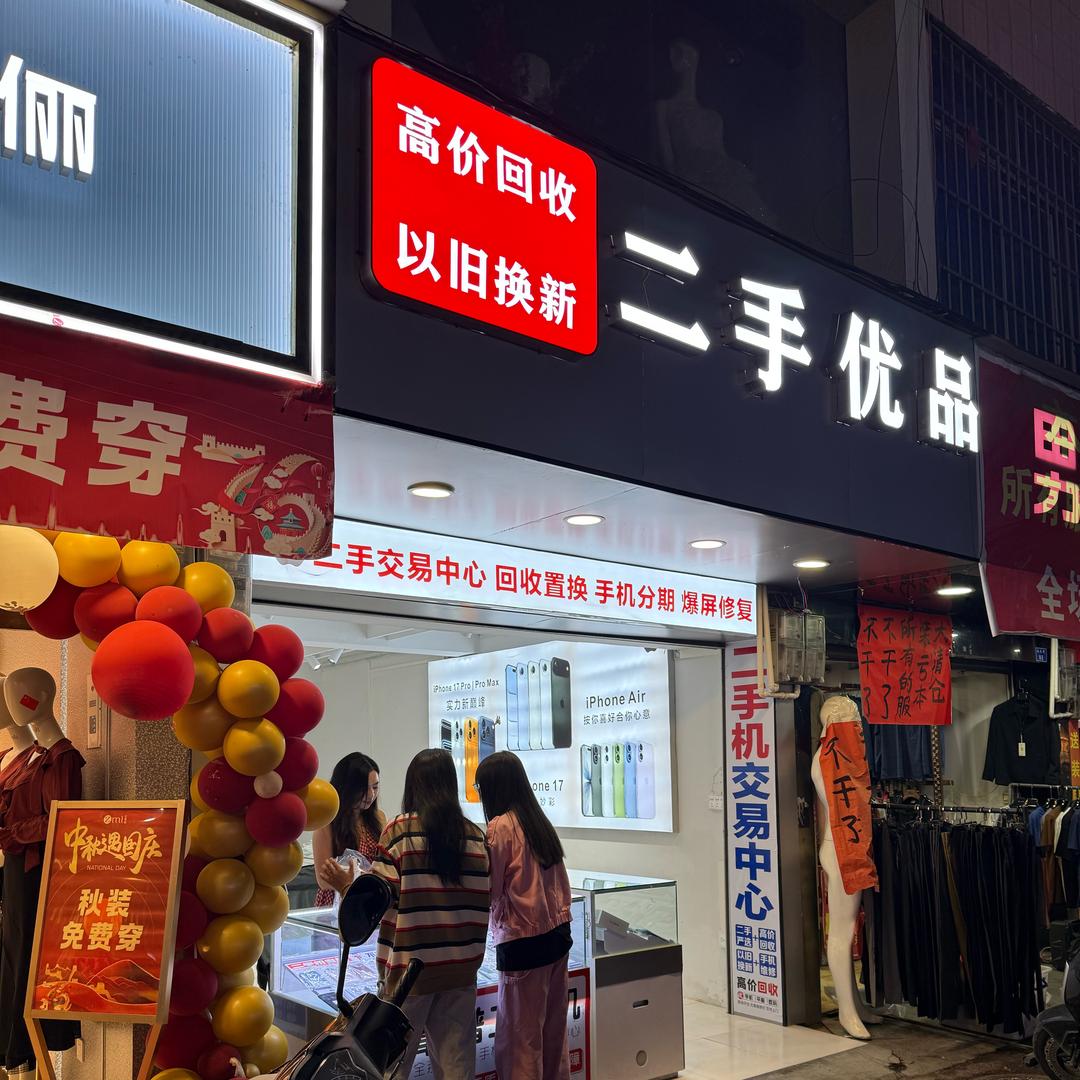 那坡县二手优品