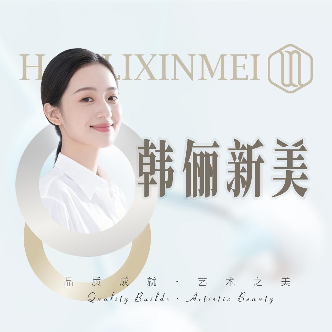 韩俪新美旭老师