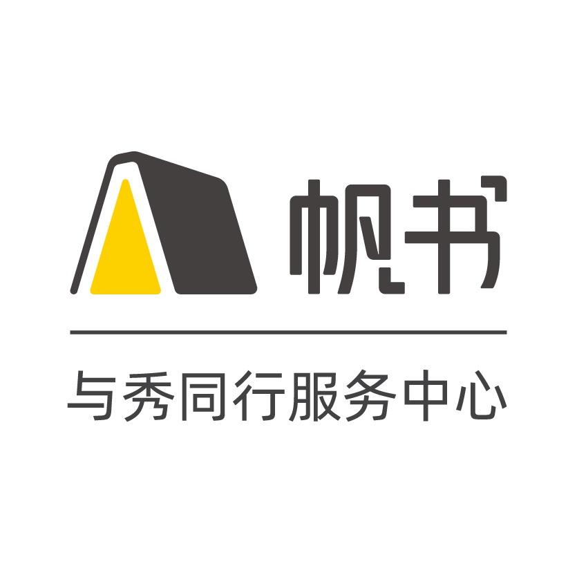 帆书与秀同行服务中心